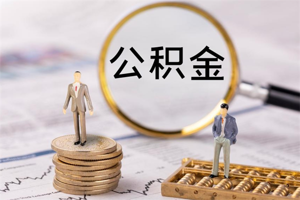 临海公积金可以取出来吗（公积金能否取出）