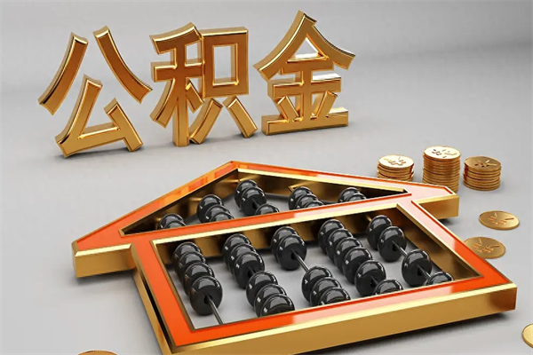 临海公积金怎么领取流程（如何领取住房公积金钱）