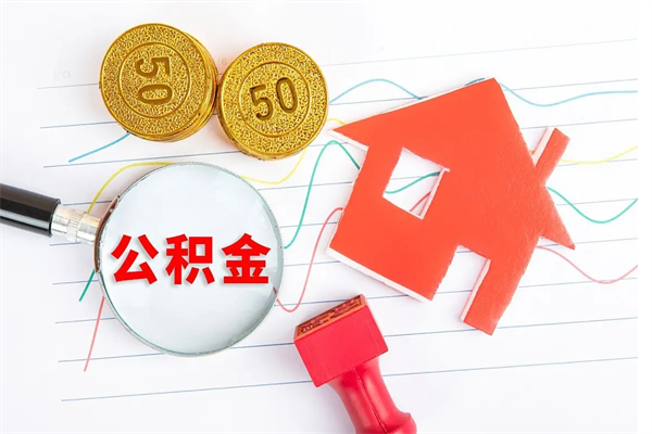 临海公积金怎么领取流程（领取公积金的办法）