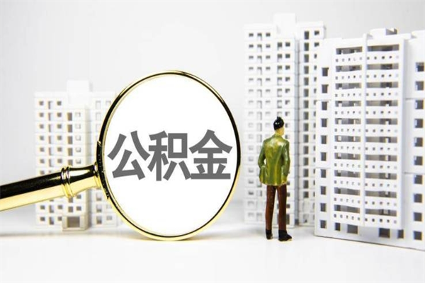 临海急用钱怎么把公积金取出来（急用钱 公积金怎么提现）