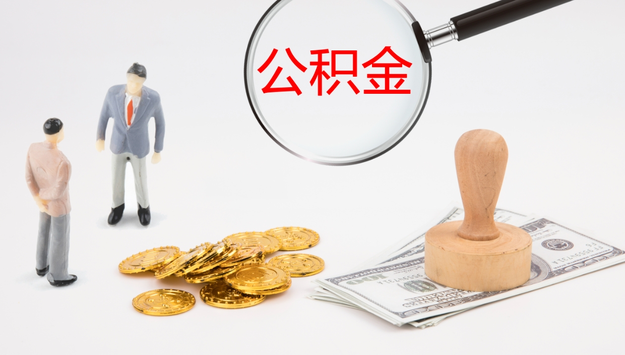 临海公积金一次性提取（公积金一次性提取办法）