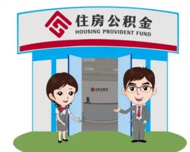 临海单身怎么提取公积金（单身怎么提取住房公积金）